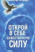 Открой в себе Божественную силу (Джозеф Мэрфи, 2015)