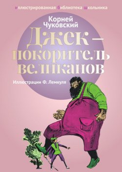 Книга "Джек - покоритель великанов" – Корней Чуковский, 2018