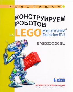 Книга "Конструируем роботов на LEGO MINDSTORM Education EV3. В поисках сокровищ" – , 2017