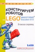 Конструируем роботов на LEGO MINDSTORM Education EV3. В поисках сокровищ (, 2017)