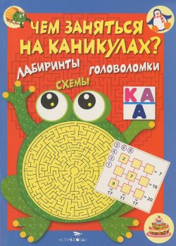 Книга "Лабиринты, схемы, головоломки. Выпуск 1" – , 2015