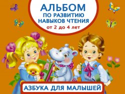 Книга "Альбом по развитию навыков чтения. Азбука для малышей. От 2 до 4 лет" – , 2017