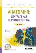 Анатомия: центральная нервная система. Учебное пособие для СПО (, 2017)