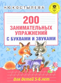 Книга "200 занимательных упражнений с буквами и звуками для детей 5-6 лет" – , 2017