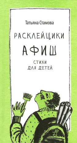 Книга "Расклейщики афиш" – Татьяна Стамова, 2013