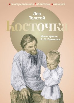 Книга "Косточка" – Лев Толстой, 2018