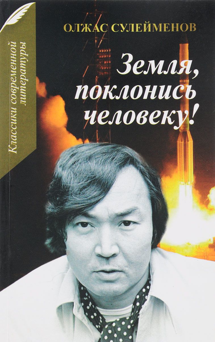 Произведение земля. Земля поклонись человеку Олжас Сулейменов. Олжас Сүлейменов поэма земля поклонись человеку. Земля поклонись человеку книга. «Земля, поклонись человеку!».