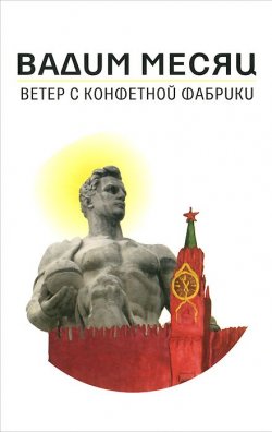 Книга "Ветер с конфетной фабрики" – Вадим Месяц, 2005