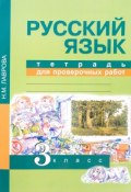 Русский язык. 3 класс. Тетрадь для проверочных работ (, 2017)