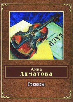 Книга "Реквием" – Анна Ахматова, 2011