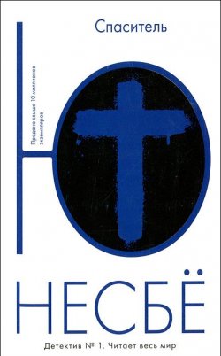 Книга "Спаситель" – , 2012