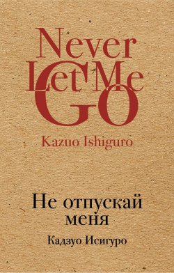 Книга "Не отпускай меня" – Kazuo Ishiguro, 2017