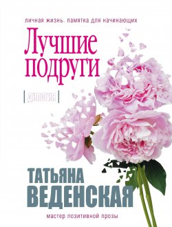 Книга "Лучшие подруги" – Татьяна Веденская, 2018