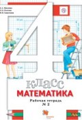 Математика. 4 класс. Рабочая тетрадь №2 (, 2018)