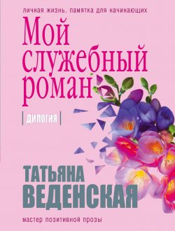 Книга "Мой служебный роман" – Татьяна Веденская, 2018