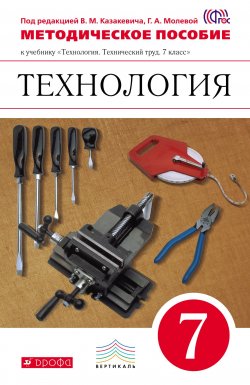 Книга "Технология. 7 класс. Методическое пособие" – , 2015