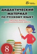 Русский язык. 8 класс. Дидактический материал (, 2016)