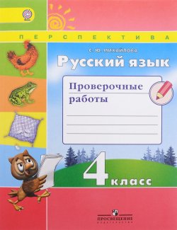 Книга "Русский язык. 4 класс. Проверочные работы" – , 2017