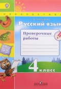 Русский язык. 4 класс. Проверочные работы (, 2017)