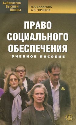 Книга "Право социального обеспечения. Учебное пособие" – А. В. Захарова, 2015