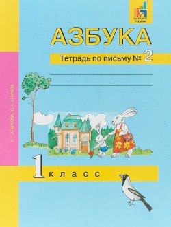 Книга "Азбука. 1 класс. Тетрадь по письму №2" – , 2018