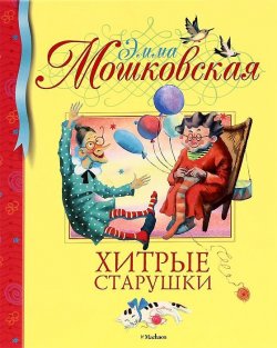 Книга "Хитрые старушки" – Эмма Мошковская, 2012