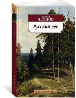 Книга "Русский лес" – , 2017