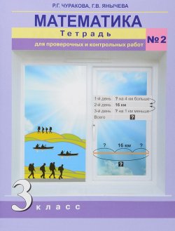 Книга "Математика. 3 класс. Тетрадь для проверочных и контрольных работ №2" – , 2017