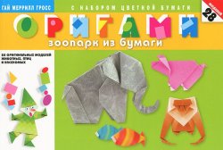 Книга "Оригами. Зоопарк из бумаги" – , 2012