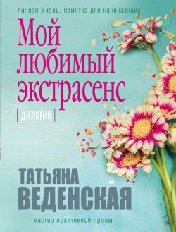 Книга "Мой любимый экстрасенс" – Татьяна Веденская, 2018