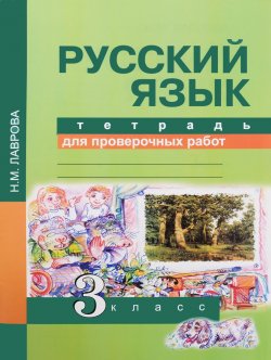 Книга "Русский язык. 3 класс. Тетрадь для проверочных работ" – , 2016
