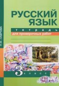 Русский язык. 3 класс. Тетрадь для проверочных работ (, 2016)