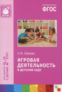 Книга "Игровая деятельность в детском саду. Для занятий с детьми 2-7 лет" – , 2015