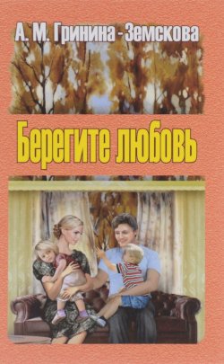 Книга "Берегите любовь. В 2 томах. Том 1" – , 2013