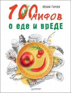 Книга "100 мифов о еде и врЕДЕ" – Юрий Гичев, 2019