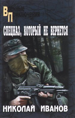Книга "Спецназ, который не вернется" – , 2016