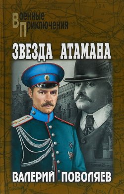 Книга "Звезда атамана" {Коллекция военных приключений} – Валерий Поволяев, 2018