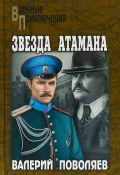 Книга "Звезда атамана" (Валерий Поволяев, 2018)