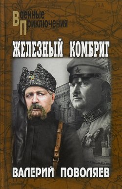 Книга "Железный комбриг" – Валерий Поволяев, 2018