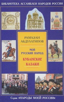 Книга "Мой русский народ. Кубанские казаки" – Рамазан Абдулатипов, 2006
