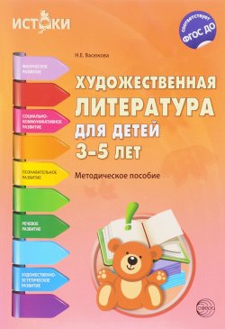 Книга "Художественная литература для детей 3-5 лет. Методическое пособие" – , 2016