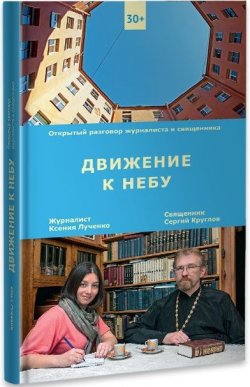 Книга "Движение к небу" – Ксения Лученко, 2015