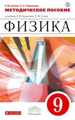 Книга "Физика. 9 класс. Методическое пособие" – , 2018
