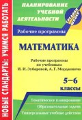 Математика. 5-6 классы. Рабочие программы по учебникам И. И. Зубаревой, А. Г. Мордковича (, 2012)