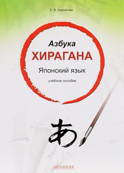 Книга "Японский язык. Азбука хирагана. Учебное пособие" – , 2016