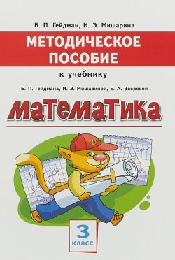 Книга "Математика. 3 класс" – , 2018