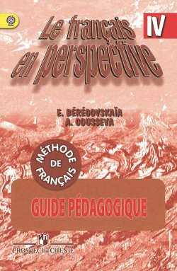 Книга "Le francais en perspective 4: Guide pedagogique / Французский язык. 4 класс. Книга для учителя" – , 2014