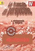 Le francais en perspective 4: Guide pedagogique / Французский язык. 4 класс. Книга для учителя (, 2014)