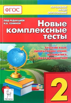 Книга "Русский язык, литературное чтение, математика, окружающий мир. 2 класс. Новые комплексные тесты" – , 2016