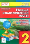 Русский язык, литературное чтение, математика, окружающий мир. 2 класс. Новые комплексные тесты (, 2016)